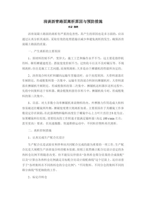 浅谈沥青路面离析原因与预防措施