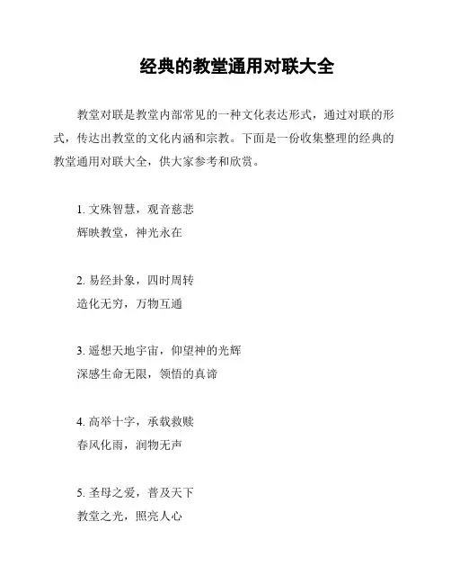 经典的教堂通用对联大全