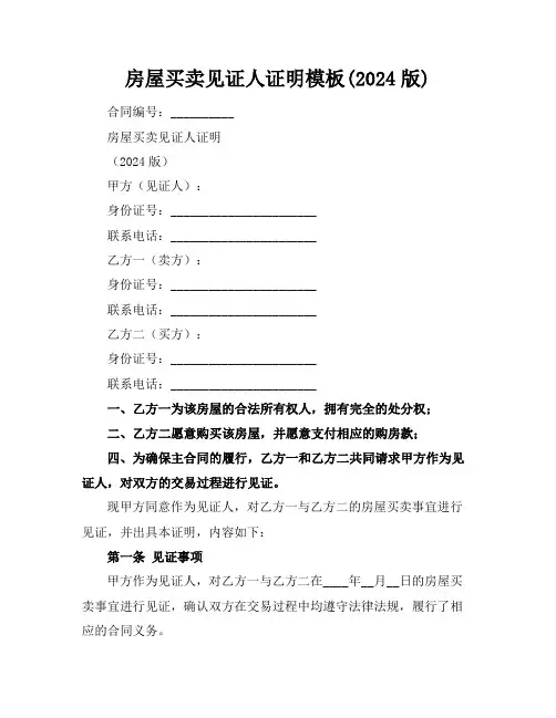 房屋买卖见证人证明模板(2024版)