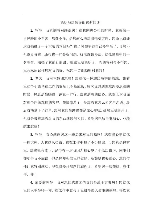 离职写给领导的感谢的话