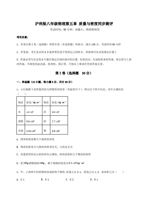 2021-2022学年度强化训练沪科版八年级物理第五章 质量与密度同步测评练习题(无超纲)
