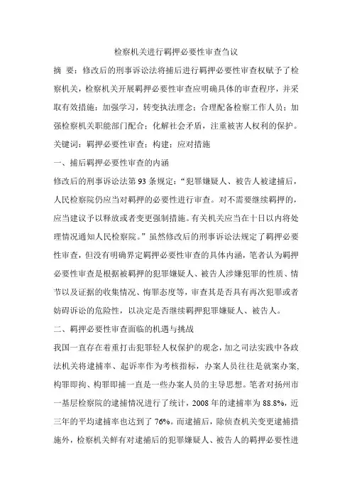 检察机关进行羁押必要性审查刍议