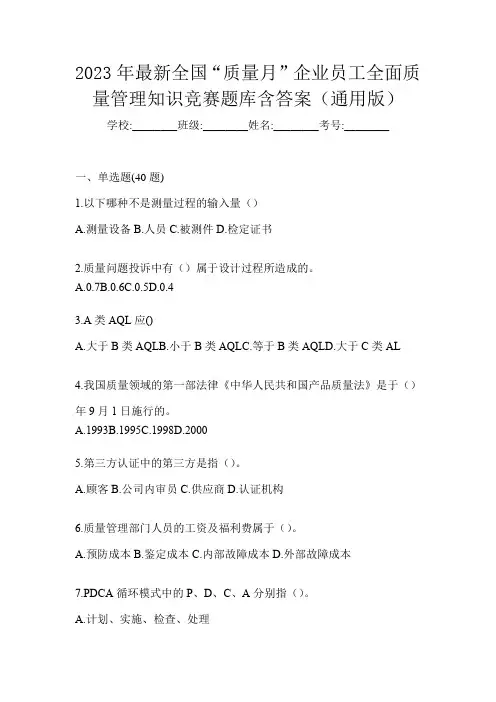 2023年最新全国“质量月”企业员工全面质量管理知识竞赛题库含答案(通用版)