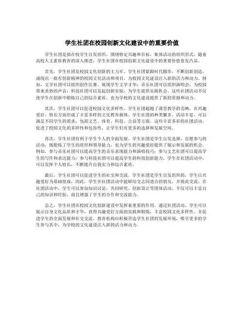 学生社团在校园创新文化建设中的重要价值