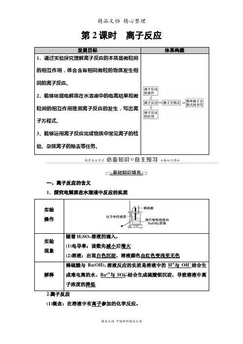 新教材鲁科版高中化学必修一 2.2.2 离子反应 教学讲义