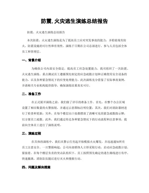 防震,火灾逃生演练总结报告