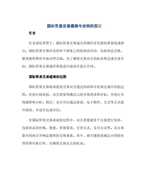 国际贸易交易磋商与合同的签订