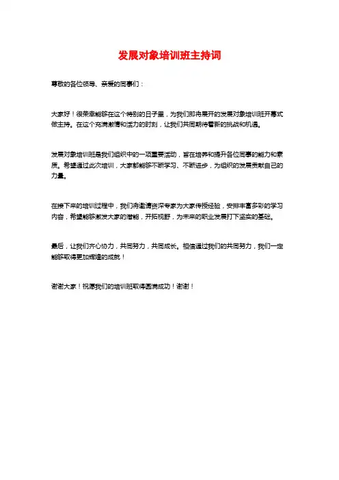 发展对象培训班主持词