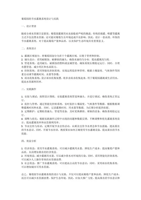 葡萄园的节水灌溉系统设计与实践
