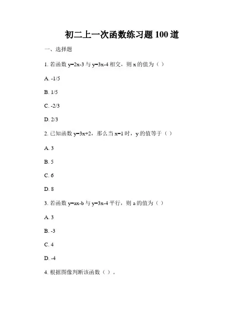 初二上一次函数练习题100道