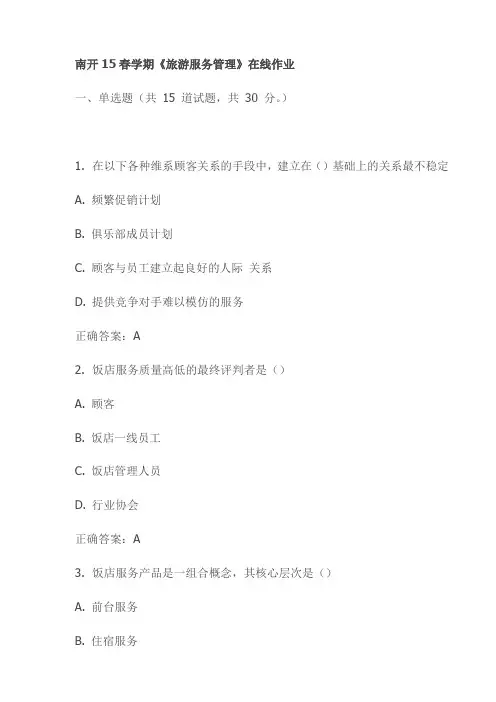 南开15春学期《旅游服务管理》在线作业
