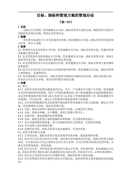 目标、指标和管理方案的管理办法
