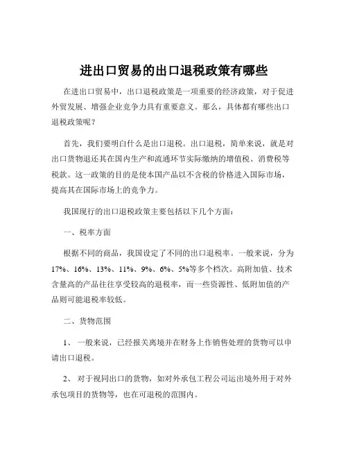 进出口贸易的出口退税政策有哪些