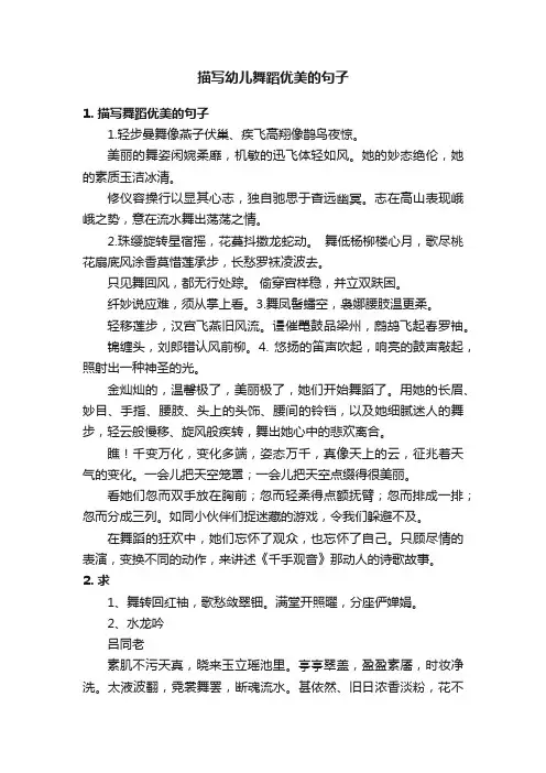 描写幼儿舞蹈优美的句子