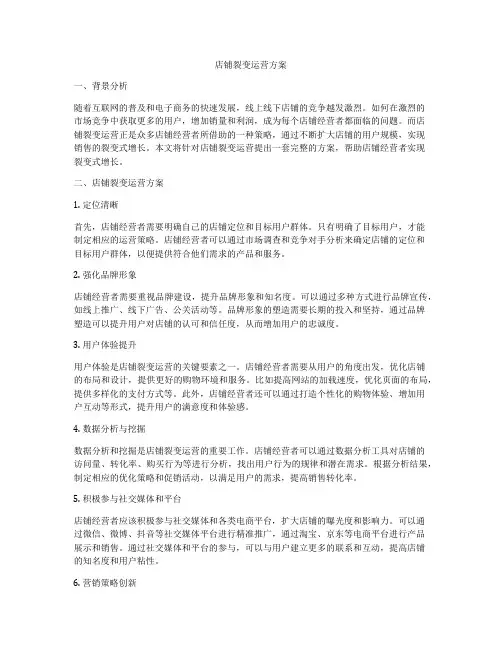 店铺裂变运营方案
