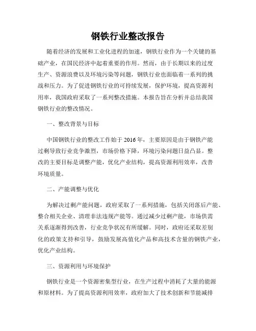 钢铁行业整改报告