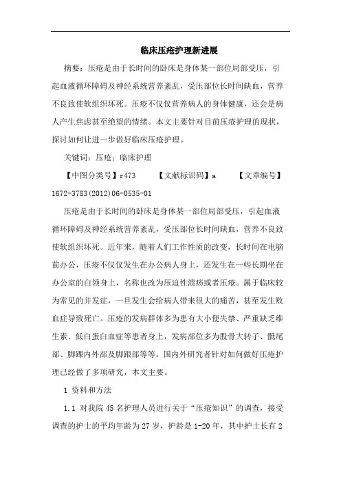 临床压疮护理新进展论文
