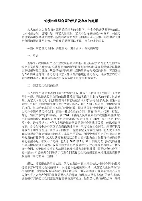 论演艺经纪合同的性质及存在的问题