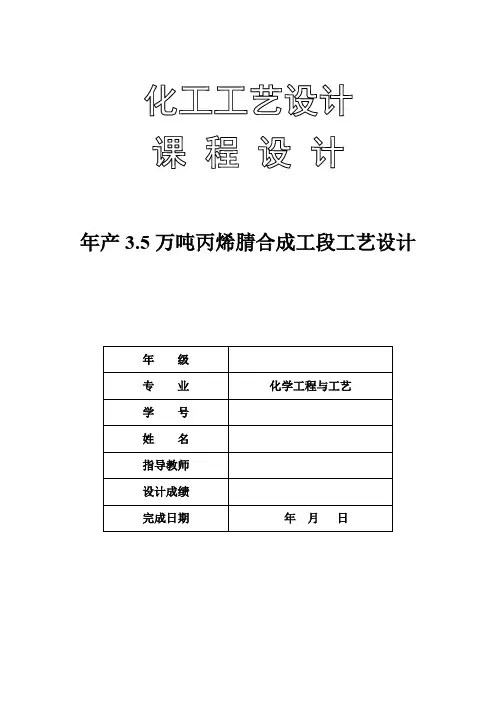 年产3.5万吨丙烯腈合成工段工艺设计课程设计