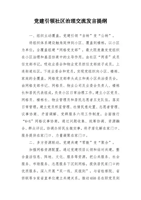 党建引领社区治理交流发言提纲