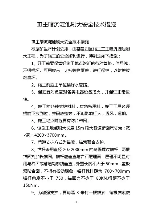 Ⅲ主暗沉淀池刷大安全技术措施