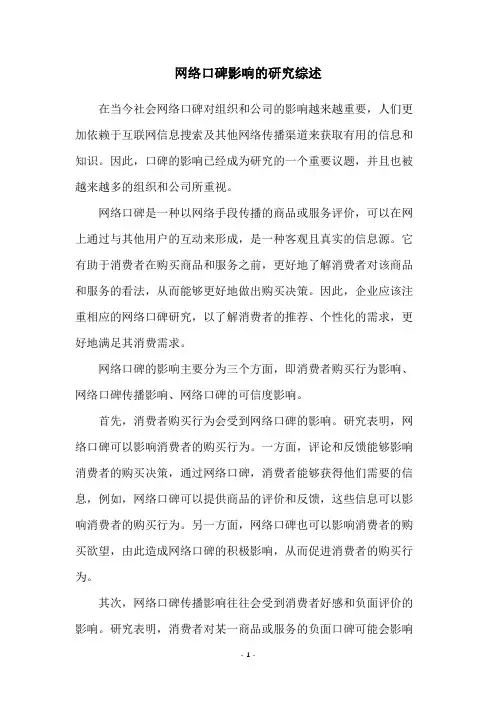 网络口碑影响的研究综述