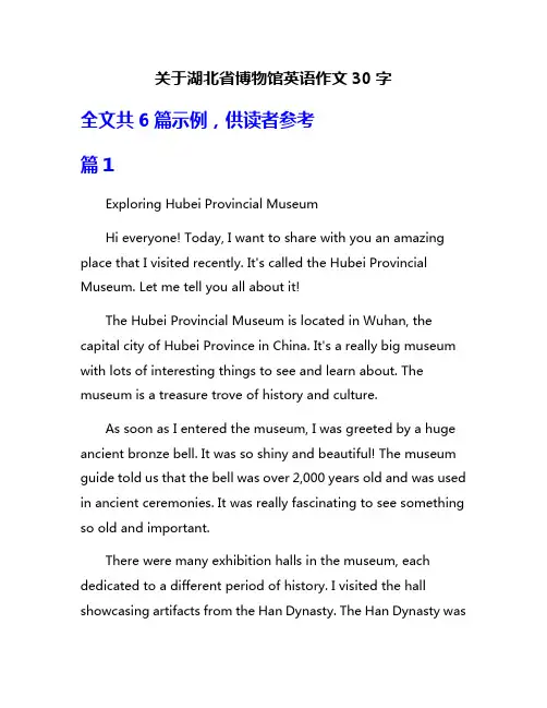 关于湖北省博物馆英语作文30字