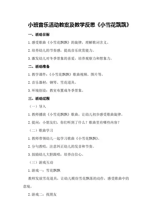 小班音乐活动教案及教学反思《小雪花飘飘》