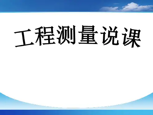 建筑工程测量说课讲解