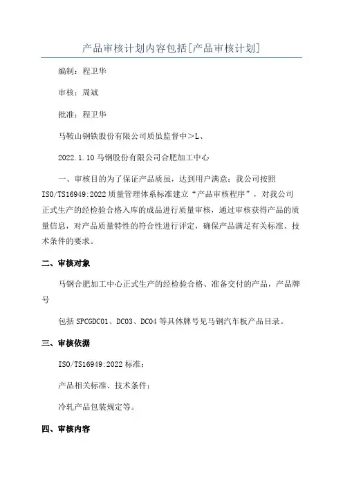 产品审核计划内容包括[产品审核计划]