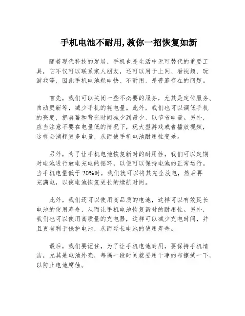 手机电池不耐用,教你一招恢复如新