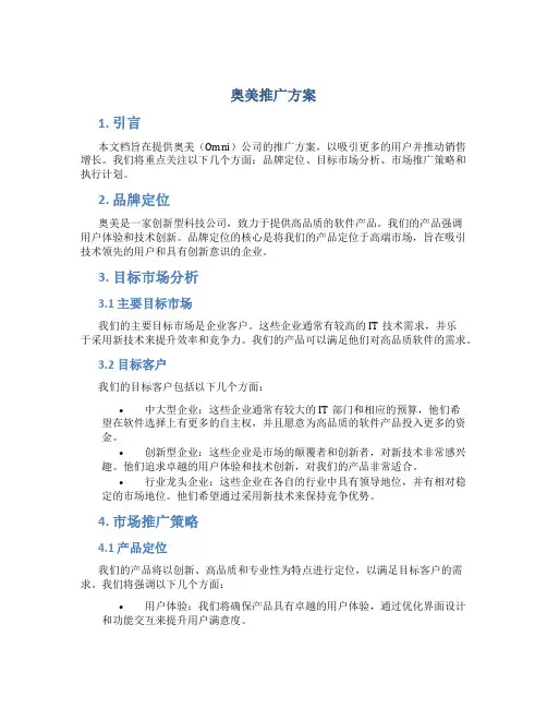 奥美推广方案