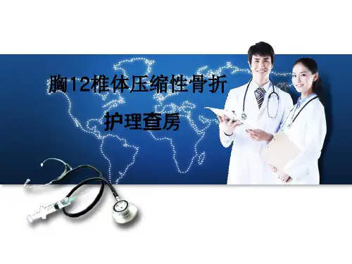 胸椎体压缩性骨折护理查房PPT课件全