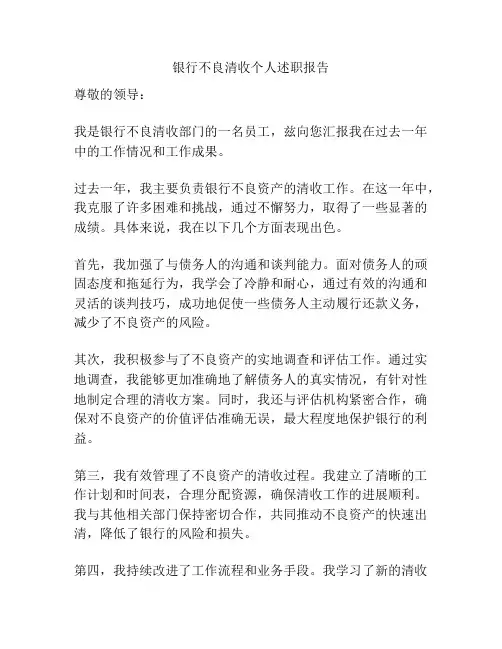 银行不良清收个人述职报告