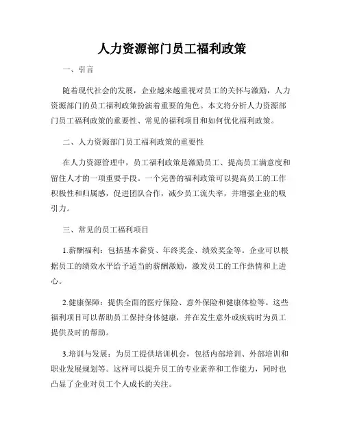 人力资源部门员工福利政策