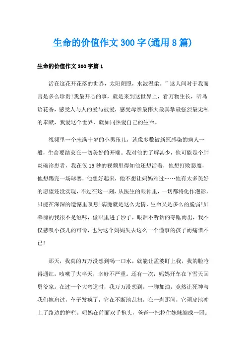 生命的价值作文300字(通用8篇)