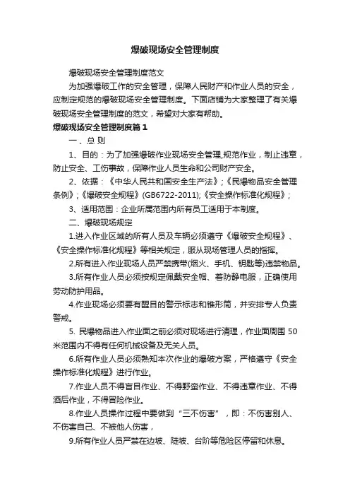 爆破现场安全管理制度