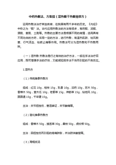 中药热敷法、方集锦（湿热敷干热敷膏摩方）