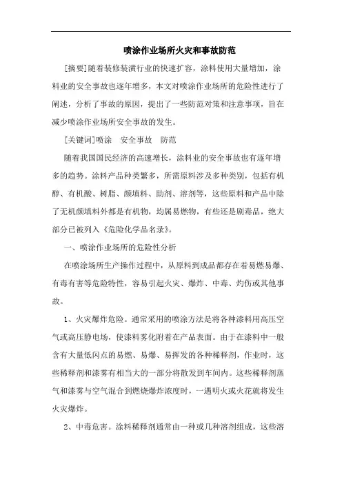 喷涂作业场所火灾和事故防范论文