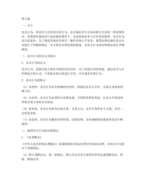 竞合行为的法律规定(3篇)