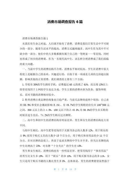消费市场调查报告6篇