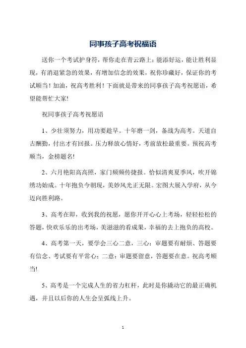 同事孩子高考祝福语
