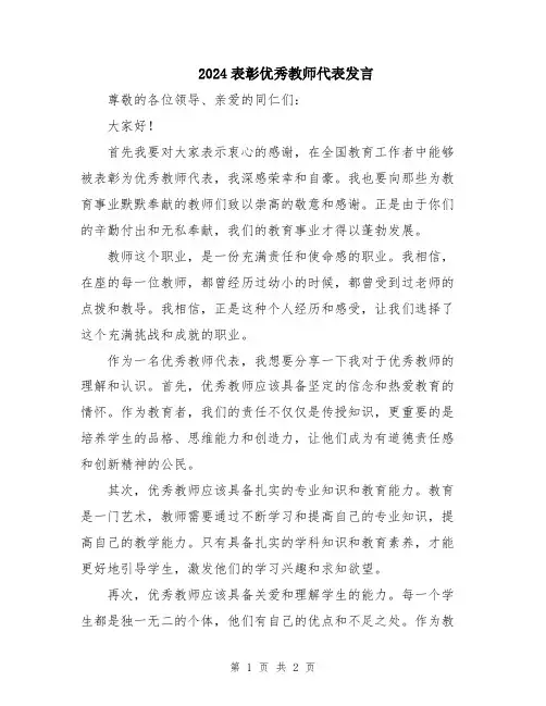 2024表彰优秀教师代表发言