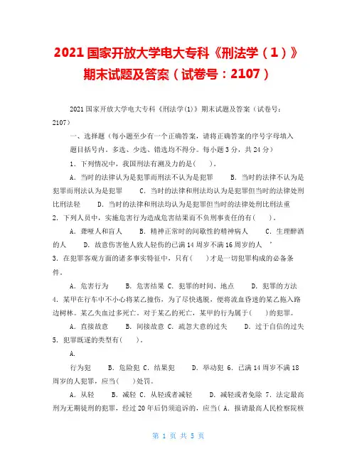 2021国家开放大学电大专科《刑法学(1)》期末试题及答案(试卷号：2107)