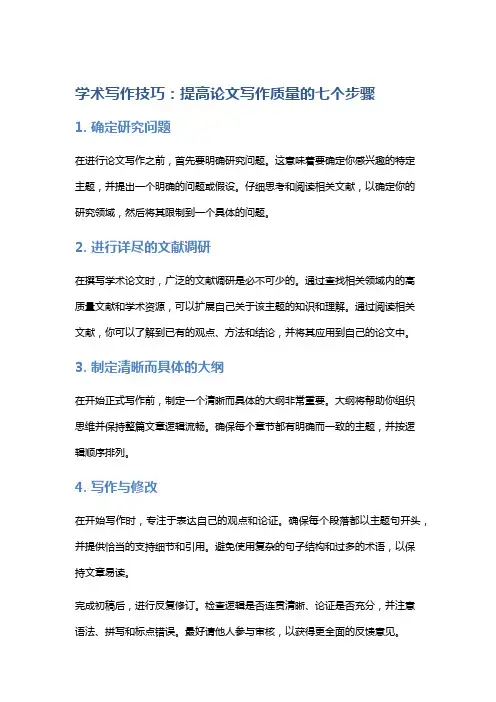 学术写作技巧：提高论文写作质量的七个步骤