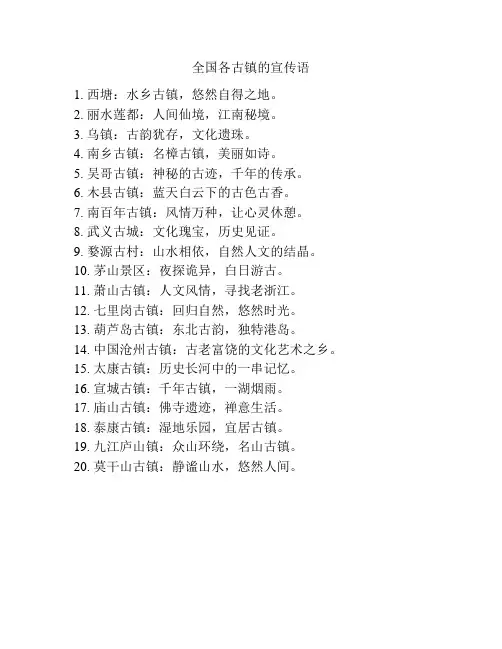 全国各古镇的宣传语