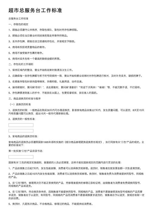 超市总服务台工作标准