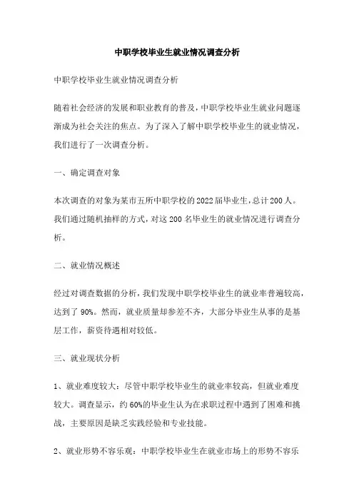 中职学校毕业生就业情况调查分析