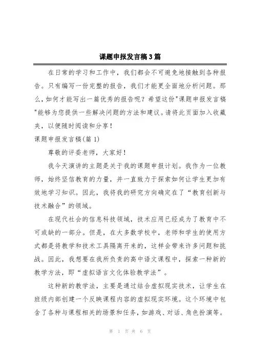 课题申报发言稿3篇