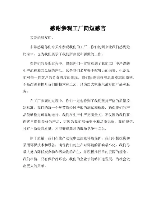 感谢参观工厂简短感言
